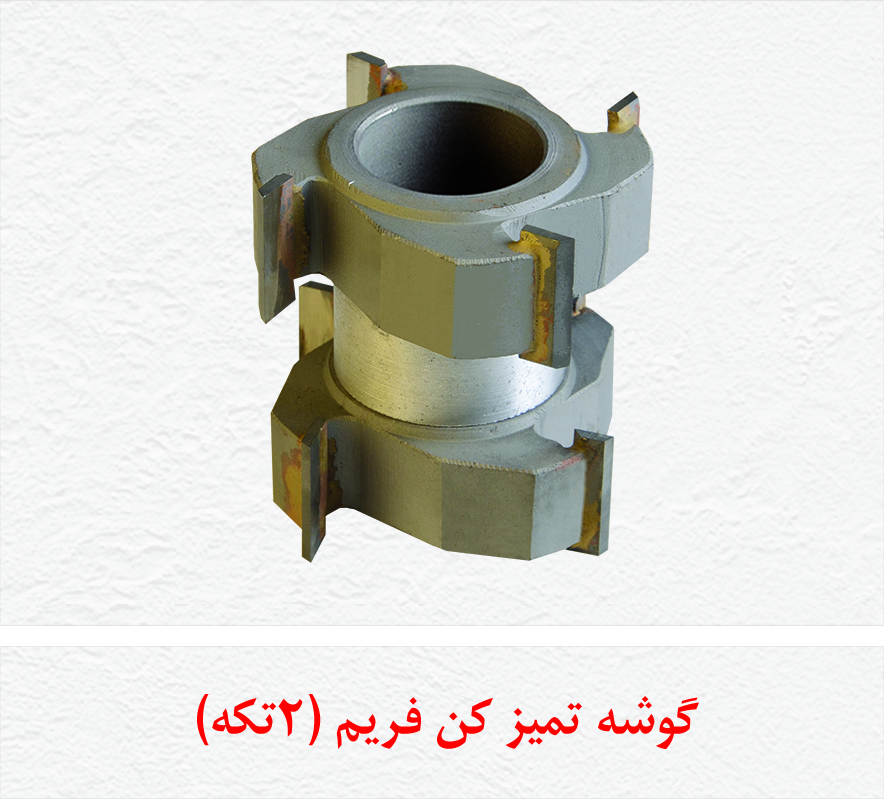 گوشه تمیز کن فریم دو تکه 